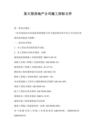 某大型房地产公司施工招标文件.doc