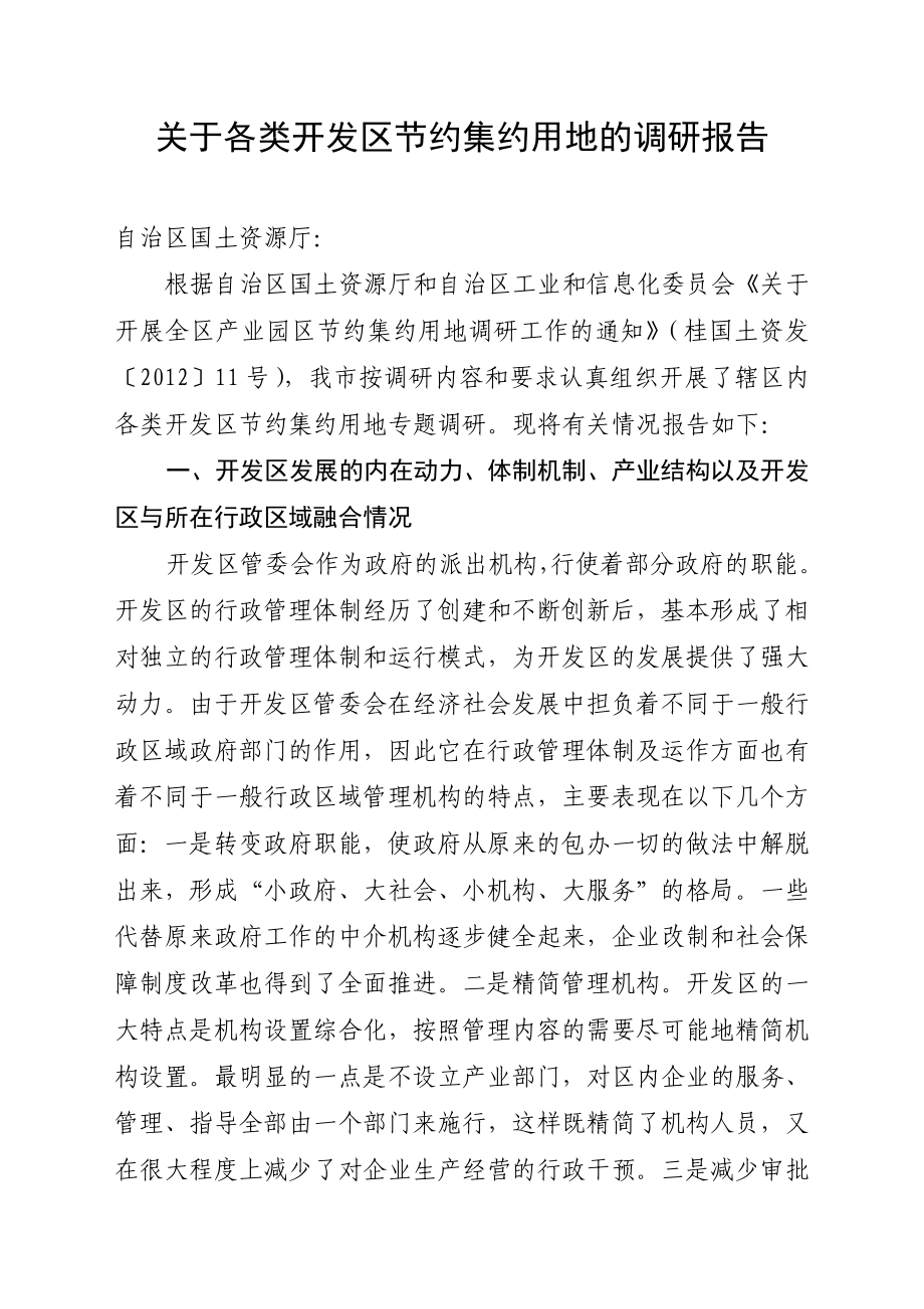 关于防城港市各类开发区节约集约用地调研报告.doc_第1页