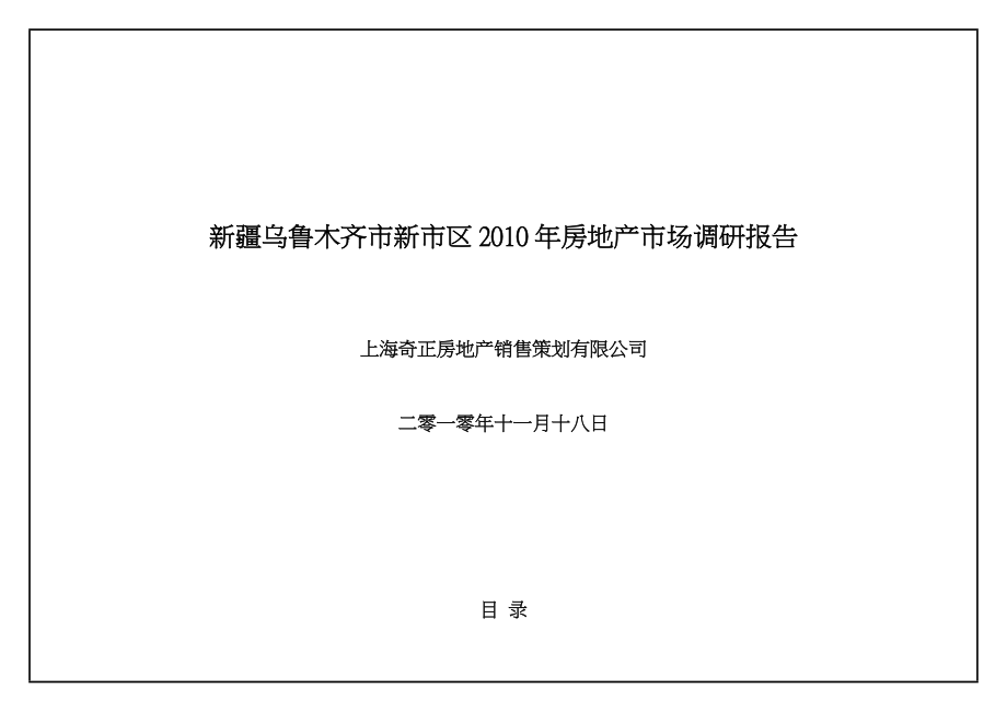 乌鲁木齐市新市区房地产市场调研报告.doc_第1页