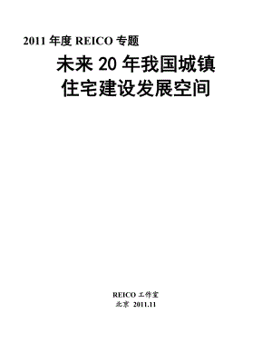 未来20我国城镇住宅建设发展空间.doc