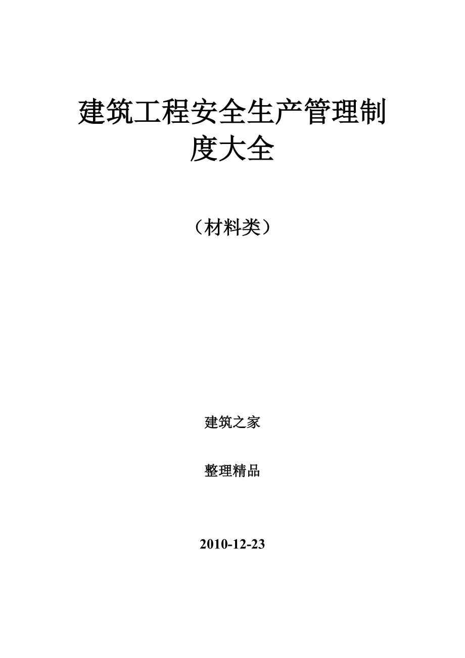 建筑工程安全生产管理制度大全（材料类）.doc_第1页