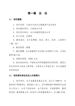 江西XX县无公害蔬菜产业化项目可行性研究报告(P80).doc