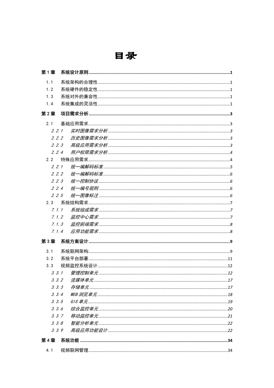 平安城市多级联网设计方案.doc_第1页