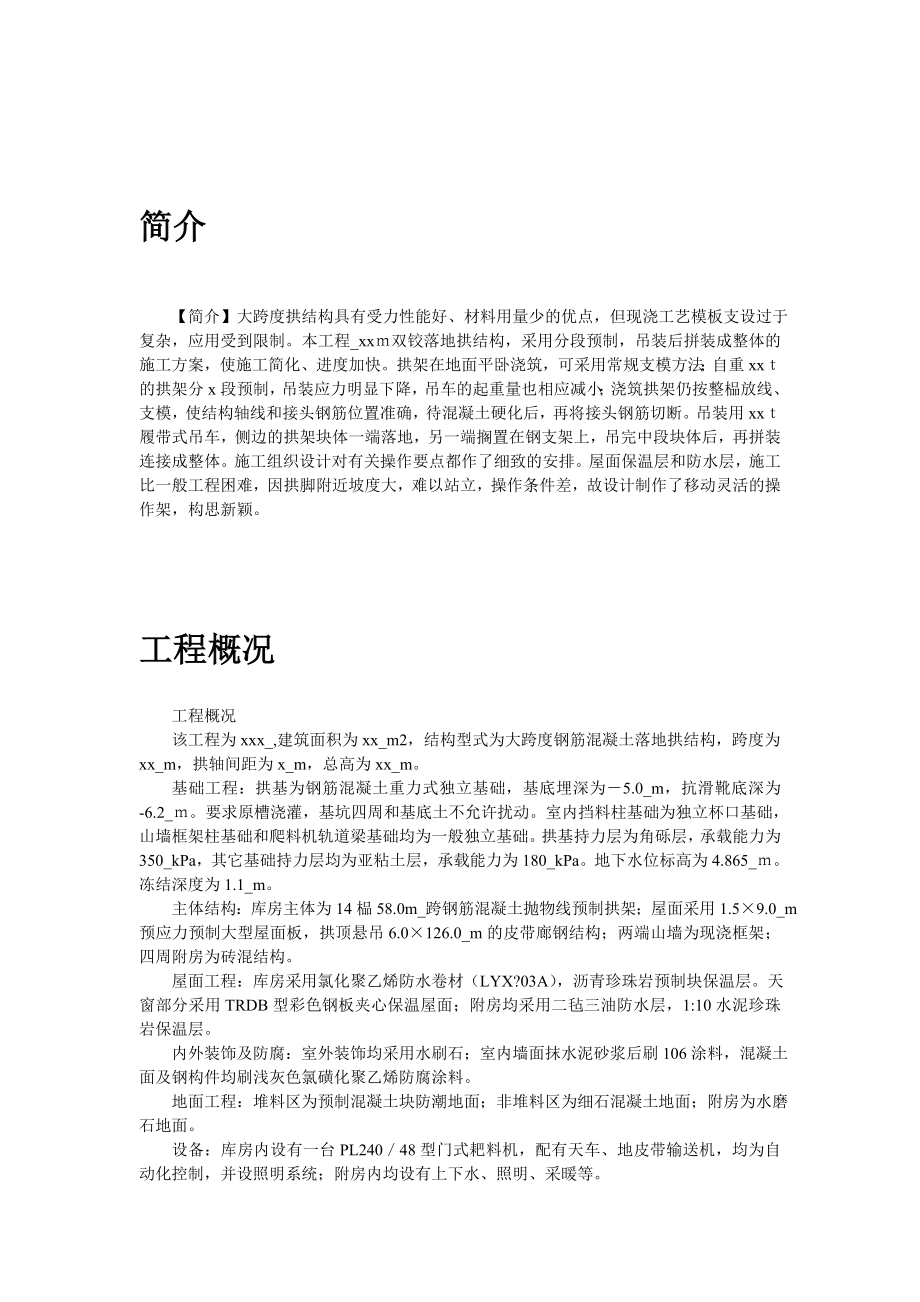 58m落地拱结构尿素仓库工程土建施组.doc_第2页