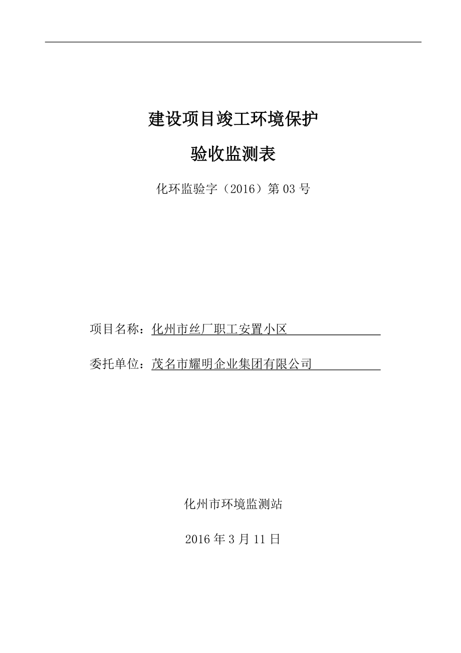 环境影响评价报告公示：化州缫丝厂职工安置小区位于化州市橘城中路号建设化环评报告.doc_第1页