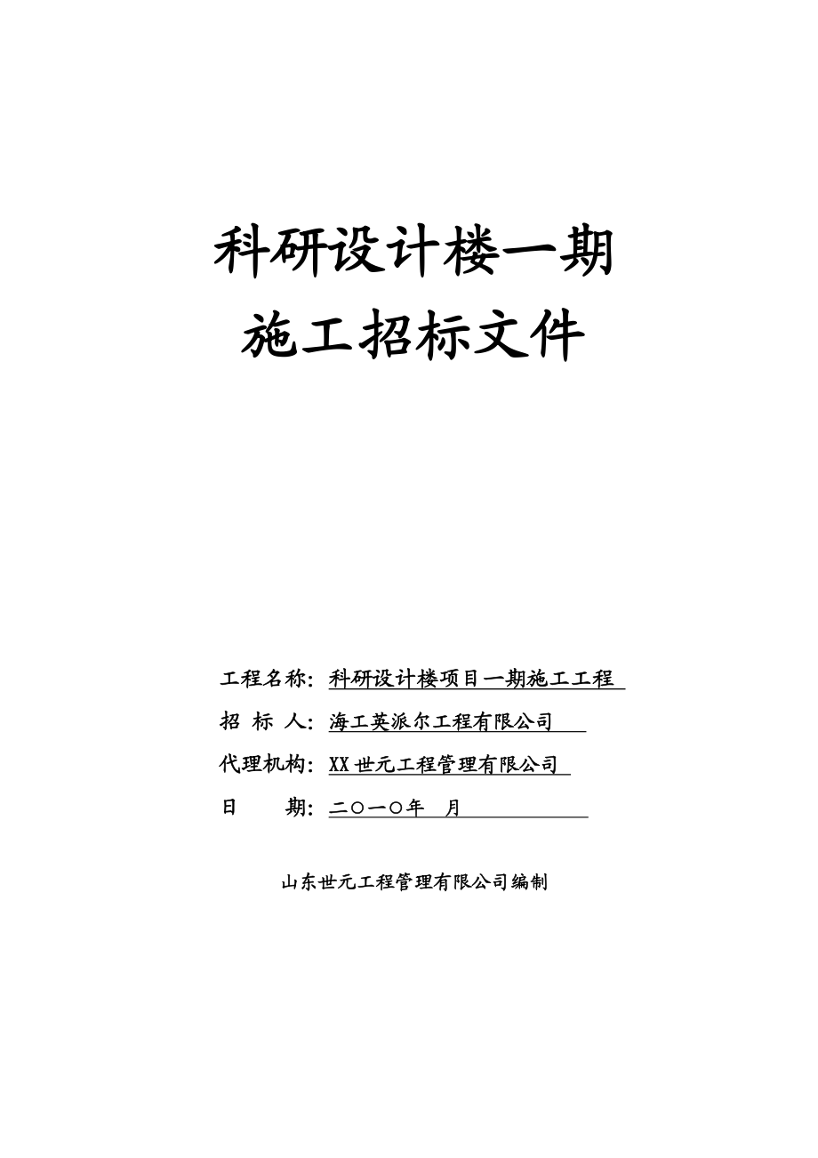 海工英派尔科研设计楼施工招标文件标准文本公开综合评分.doc_第1页