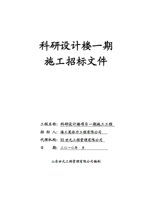 海工英派尔科研设计楼施工招标文件标准文本公开综合评分.doc