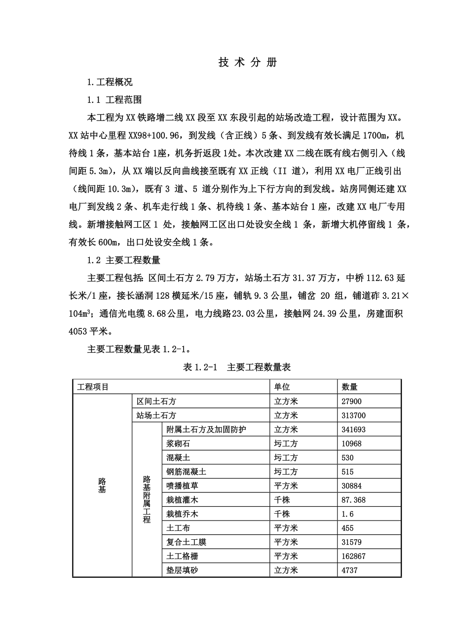 [内蒙]铁路增二线站场改造工程施工组织设计yg.doc_第1页