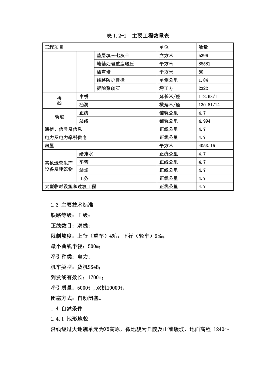 [内蒙]铁路增二线站场改造工程施工组织设计yg.doc_第2页