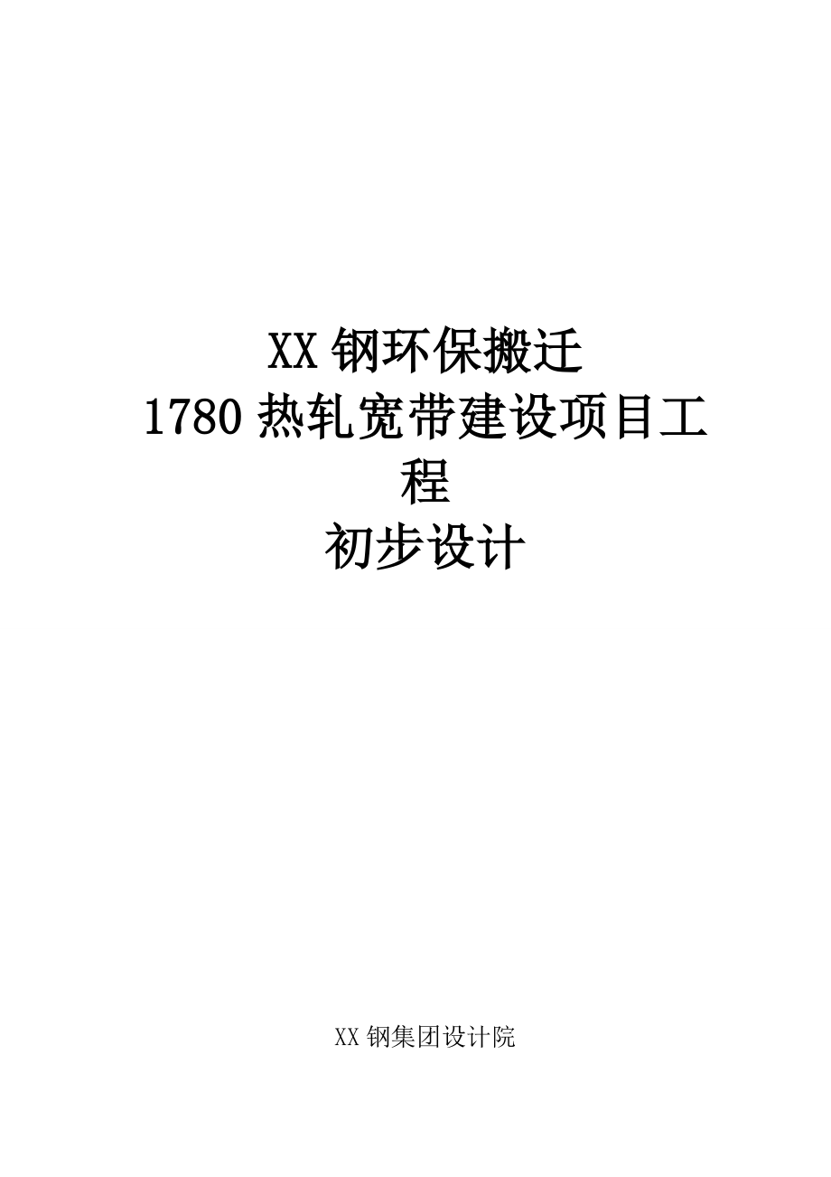 1780热轧宽带建设项目工程初步设计.doc_第1页