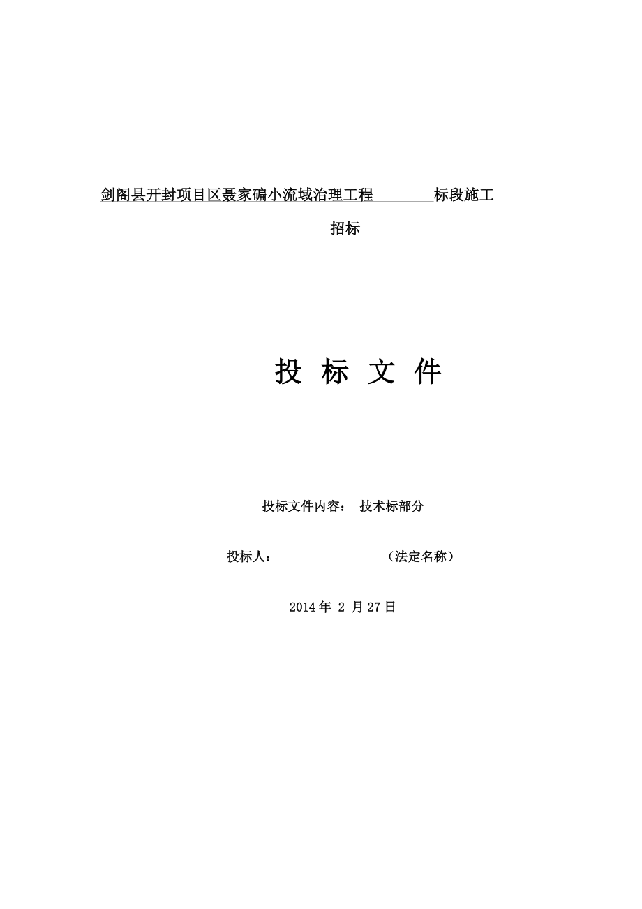 一剑阁县开封项目区聂家碥小流域治理工程施工组织设计.doc_第1页