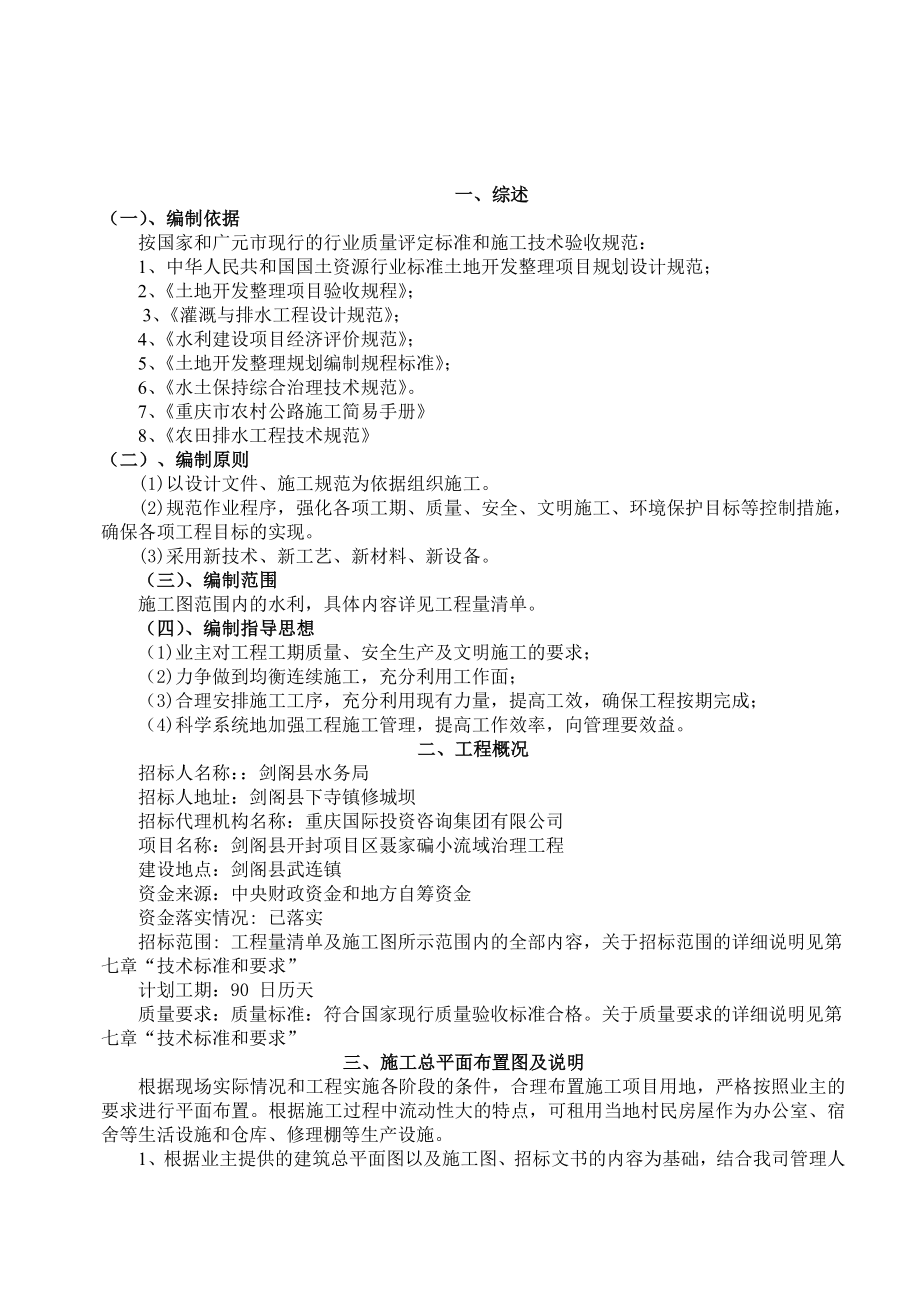 一剑阁县开封项目区聂家碥小流域治理工程施工组织设计.doc_第3页