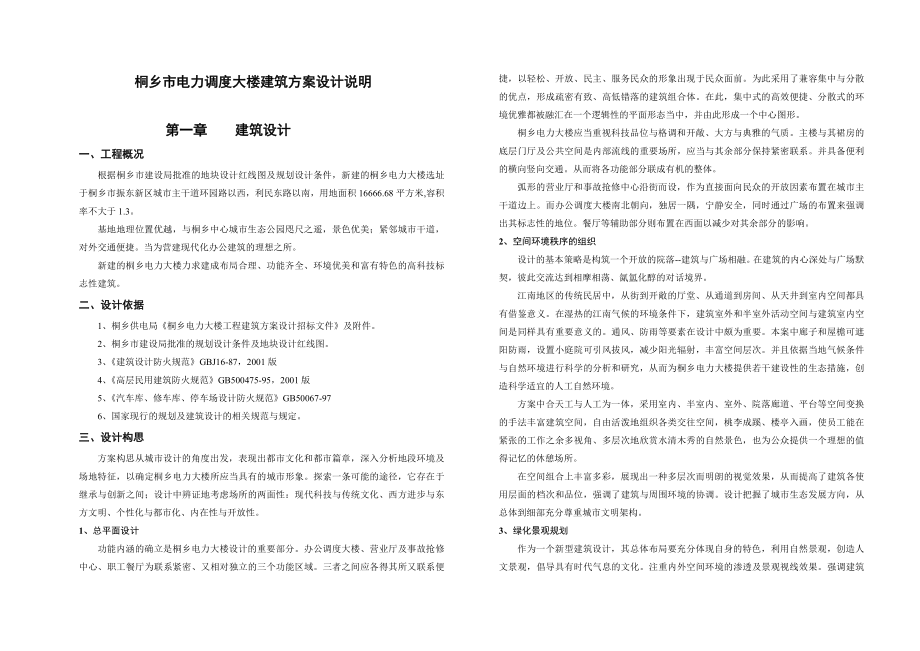 桐庐电力大楼工程建筑方案设计说明.doc_第1页