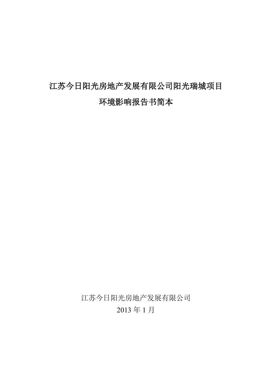 江苏今日阳光房地产发展有限公司阳光瑞城项目环境影响报告书.doc_第1页