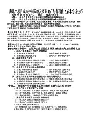 05月郑州《房地产项目成本控制策略及商业地产与普通住宅成本分拆技巧》 .doc