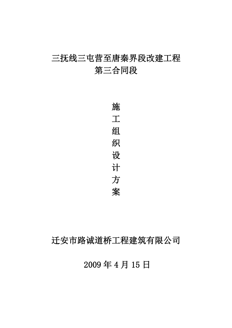 三抚线三屯营至唐秦界段改建工程第三合同段施工组织设计.doc_第1页