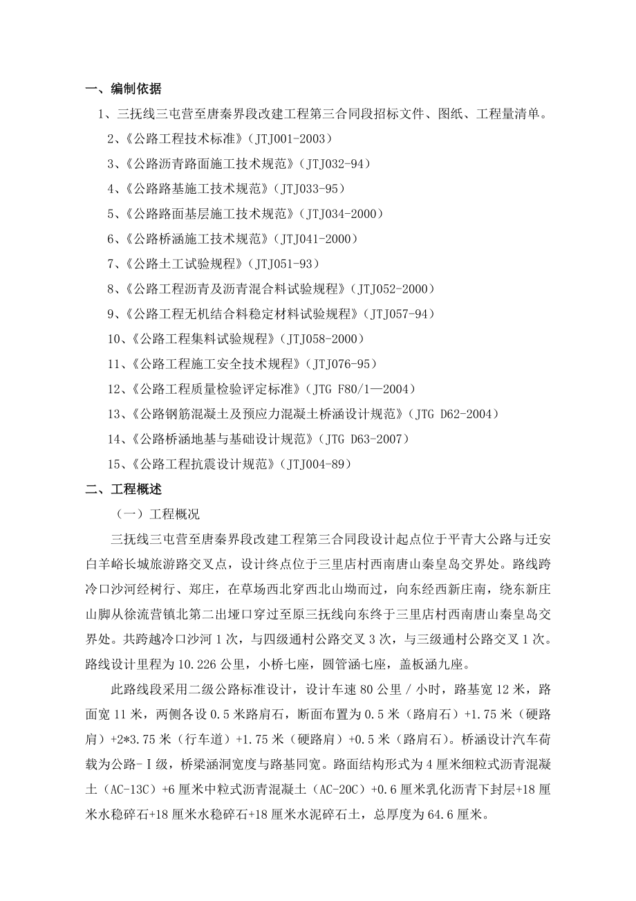 三抚线三屯营至唐秦界段改建工程第三合同段施工组织设计.doc_第3页