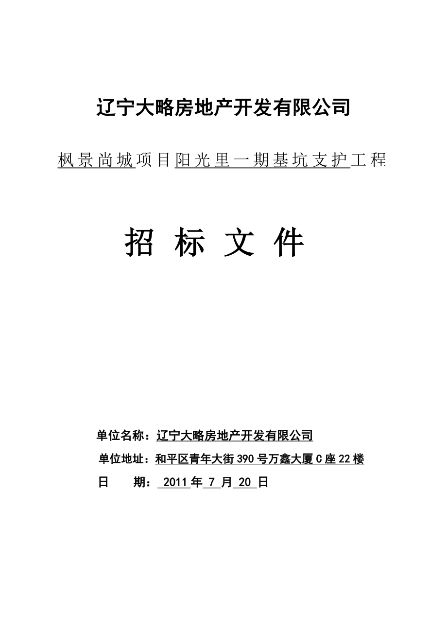 枫景尚城阳光里一期基坑支护招标文件.doc_第1页