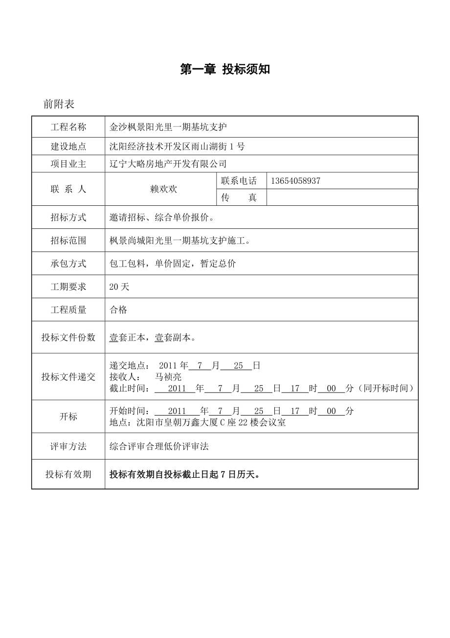 枫景尚城阳光里一期基坑支护招标文件.doc_第3页