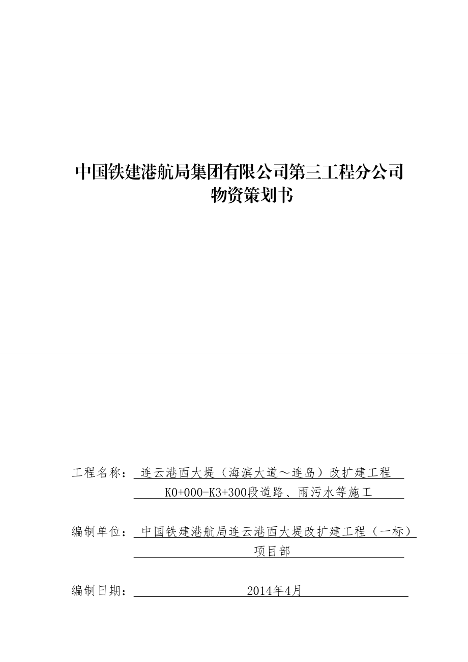 道路、雨污水等施工物资策划书——西大堤.doc_第1页