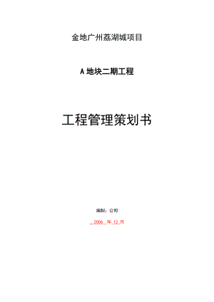 金地广州荔湖城项目A地块二期工程工程管理策划书.doc