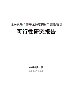 碧海龙兴度假村建设项目可行性研究报告28385.doc