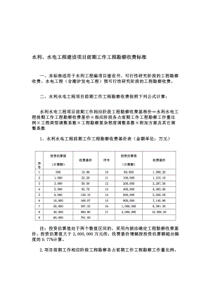 水利水电设计费取费标准[精品].doc