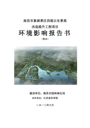 南昌市象湖景区西堤以东景观改造提升工程项目环境影响报告书简本.doc