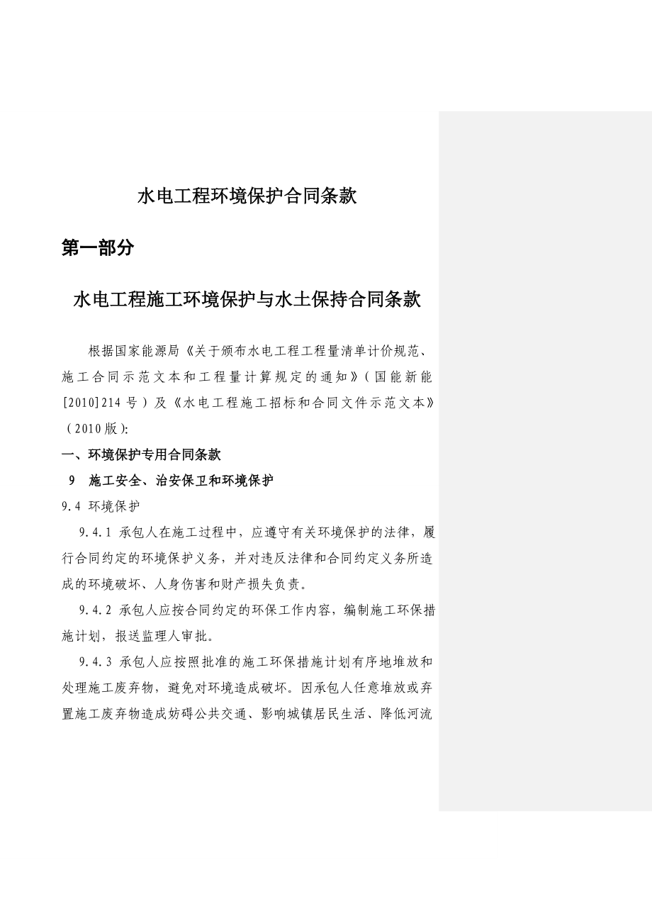 抽水蓄能电站环境检测工程招标文件 水电工程环境保护合同条款.doc_第1页