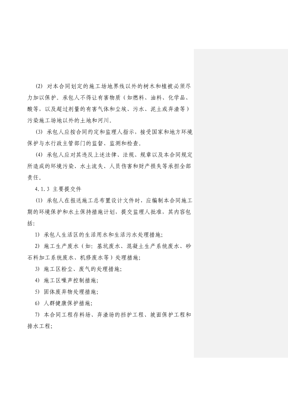 抽水蓄能电站环境检测工程招标文件 水电工程环境保护合同条款.doc_第3页