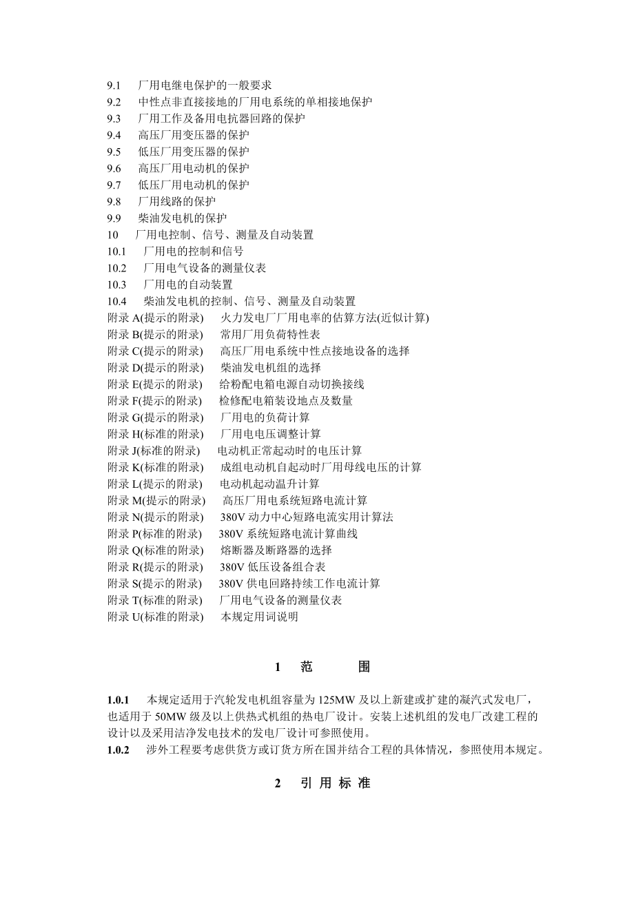 火力发电厂厂用电设计技术规定DLT51532002.doc_第3页