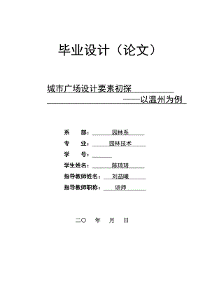 城市广场设计要素初探——以温州为例.doc