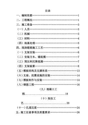 临离八分部现浇箱梁施工方案.doc