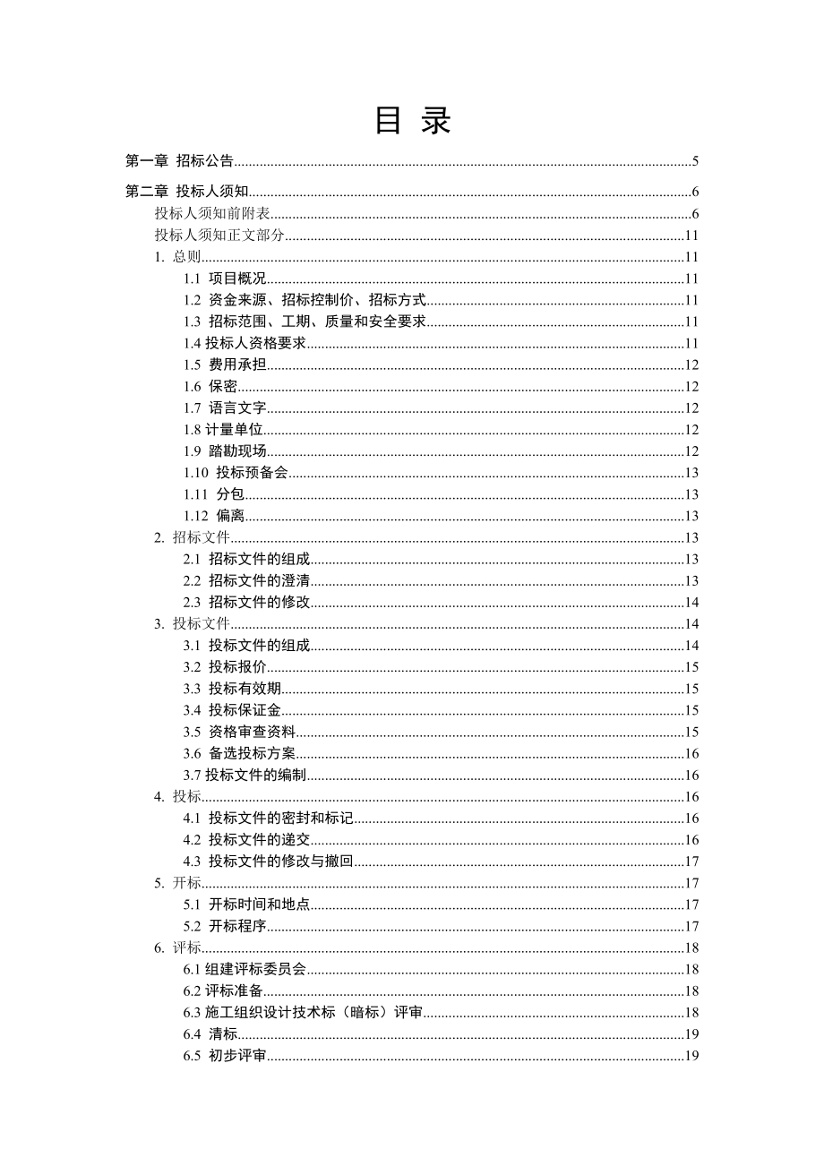 综合办公楼工程施工工程招标文件（完整版范本）.doc_第2页