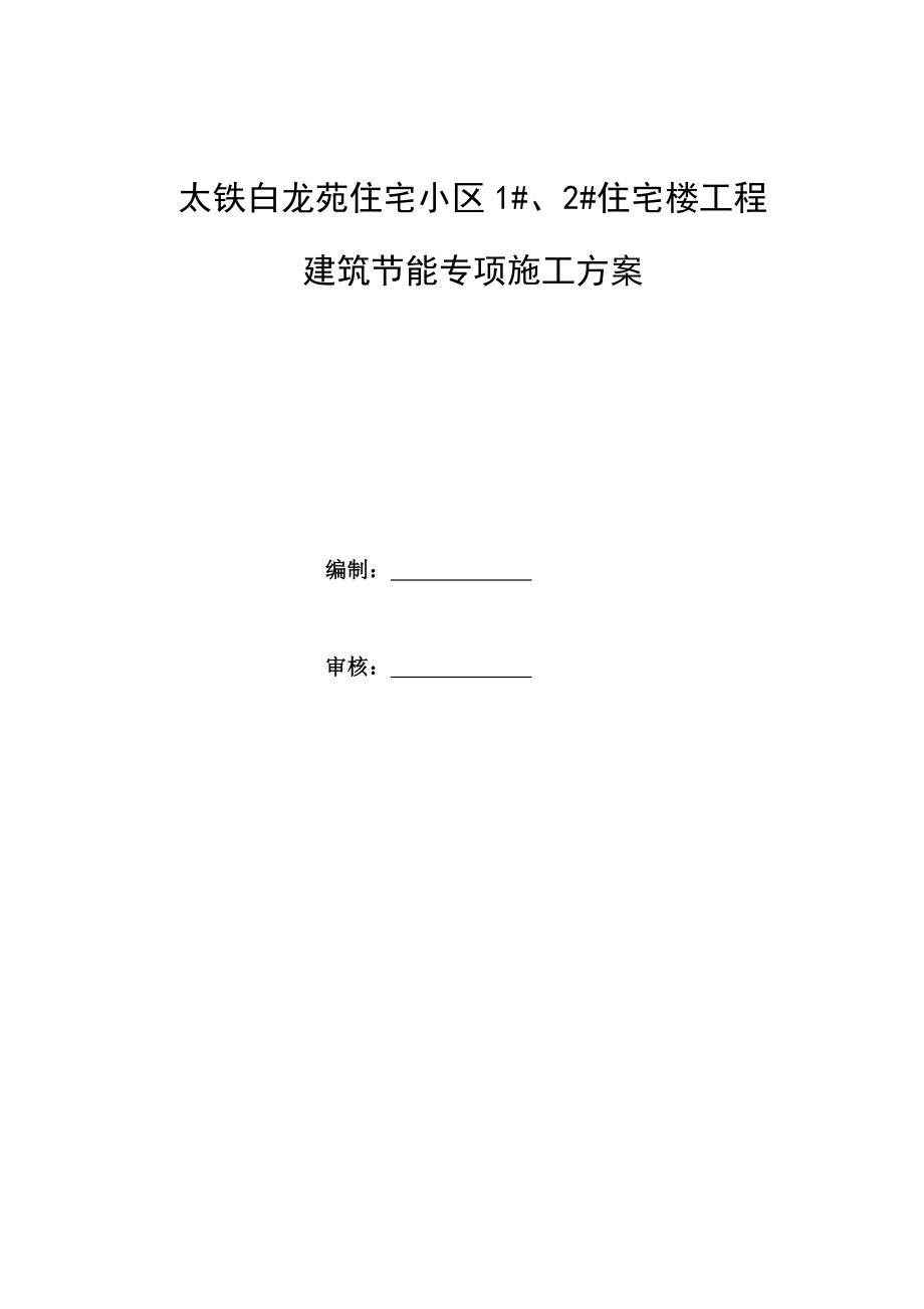 住宅楼工程建筑节能专项施工方案.doc_第1页