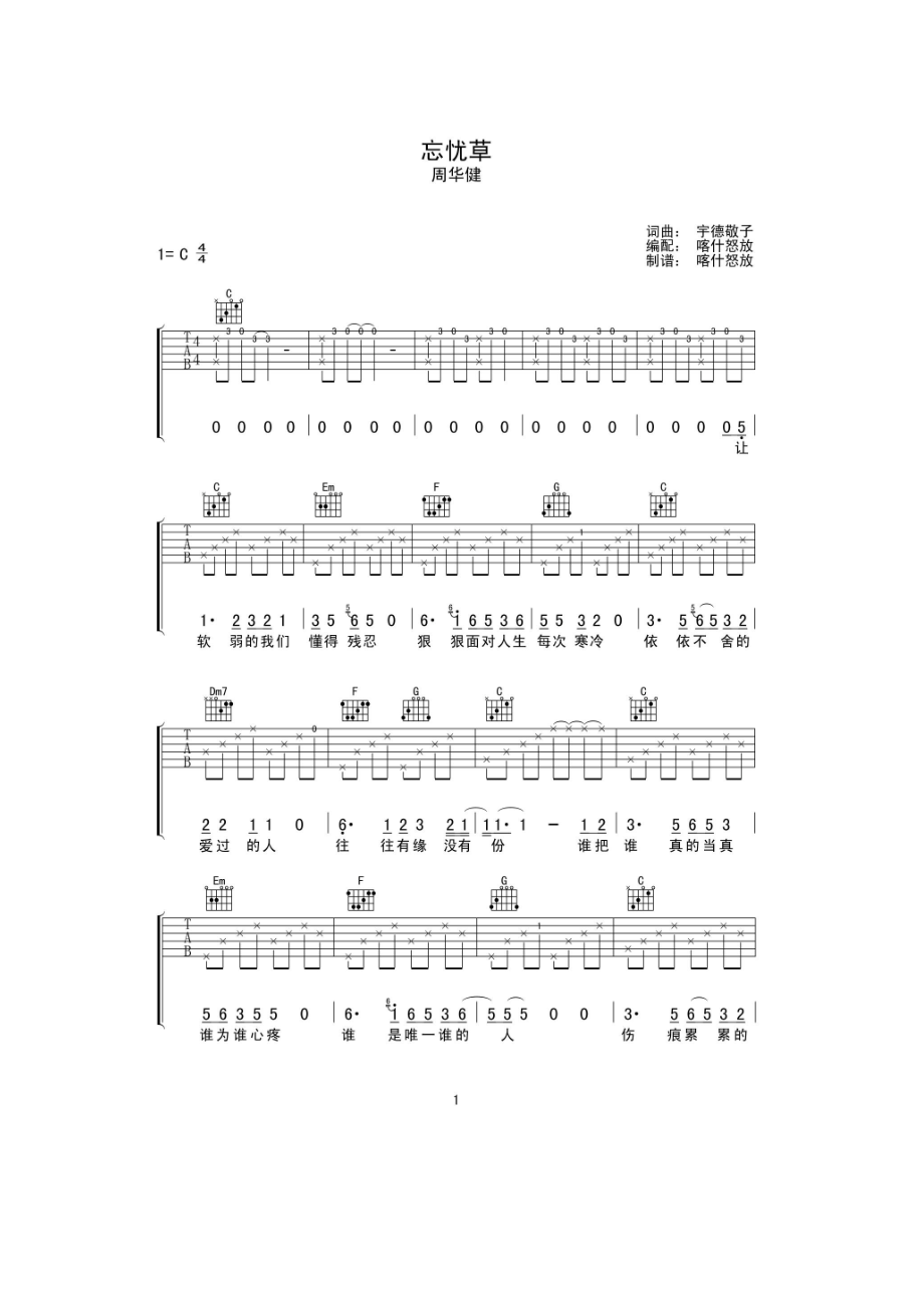 忘忧草吉他谱六线谱 周华健 C调高清谱喀什怒放编配制作 吉他谱.docx_第1页