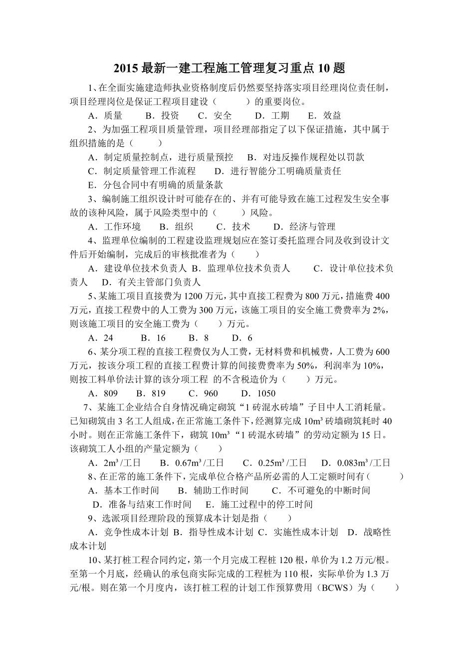 最新一建工程施工管理复习重点10题 看完必过哦.doc_第1页