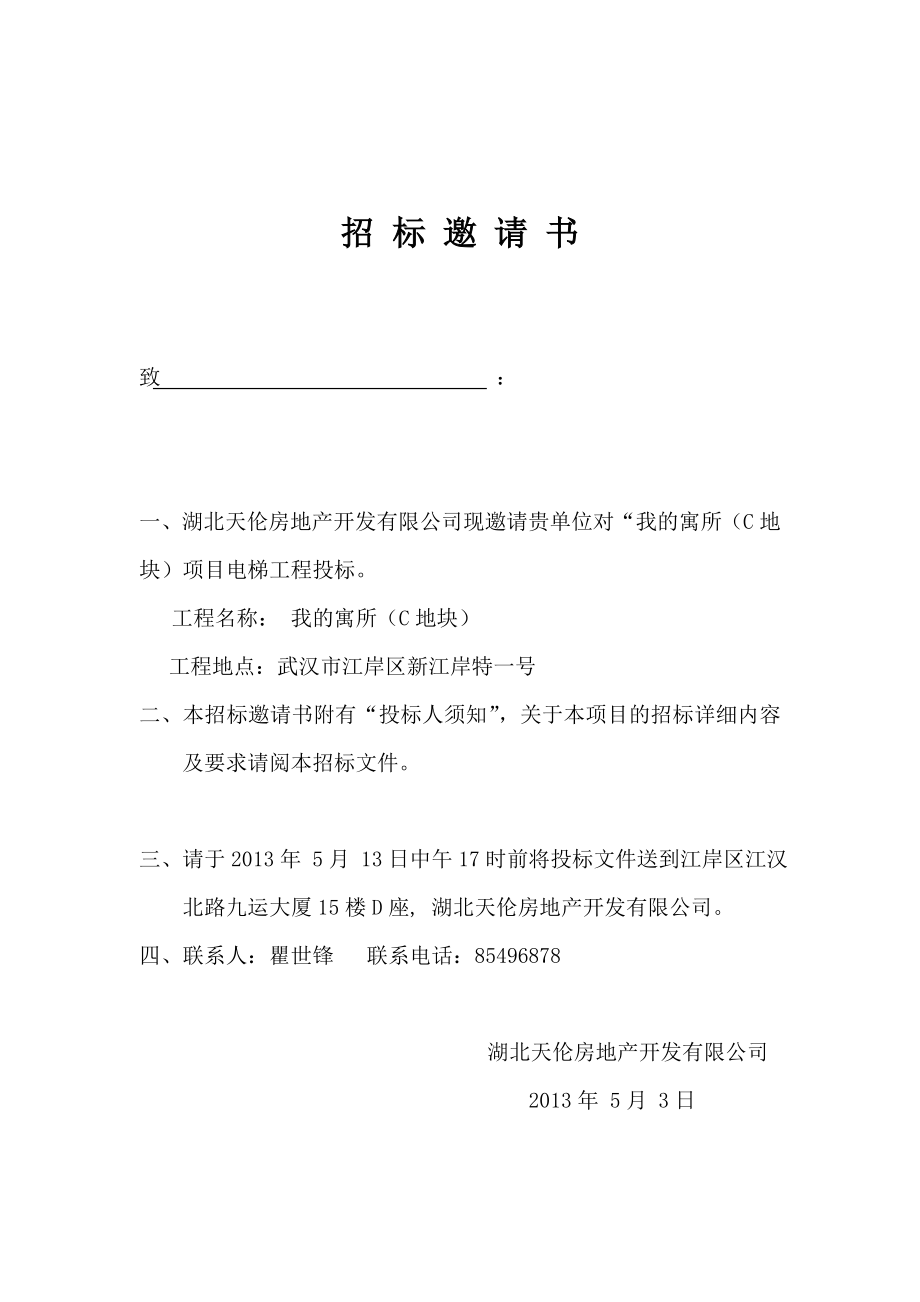 房地产开发有限公司电梯招标书.doc_第2页