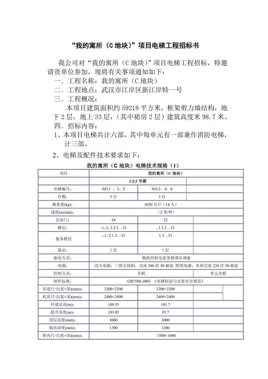 房地产开发有限公司电梯招标书.doc_第3页