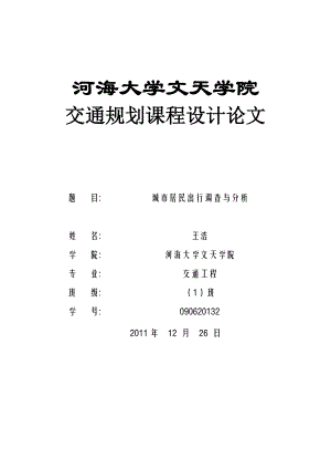 交通规划课程设计城市居民出行调查与分析.doc