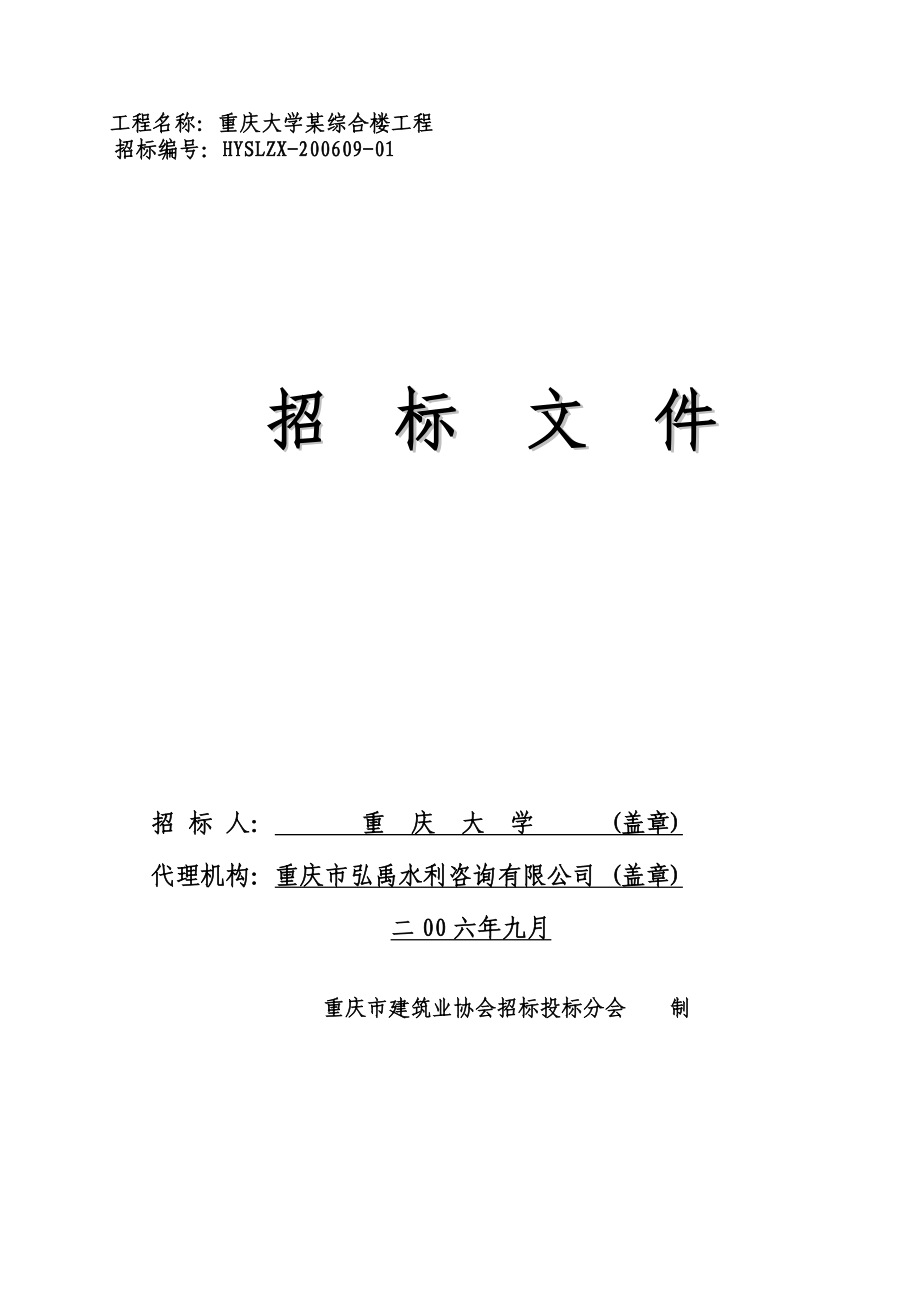 重庆大学某建筑招标文件.doc_第1页