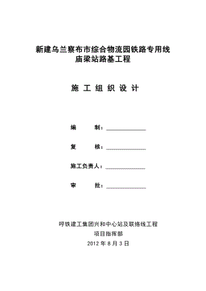 乌兰察布市综合物流园铁路专用线庙梁站改造施工组织设计.doc