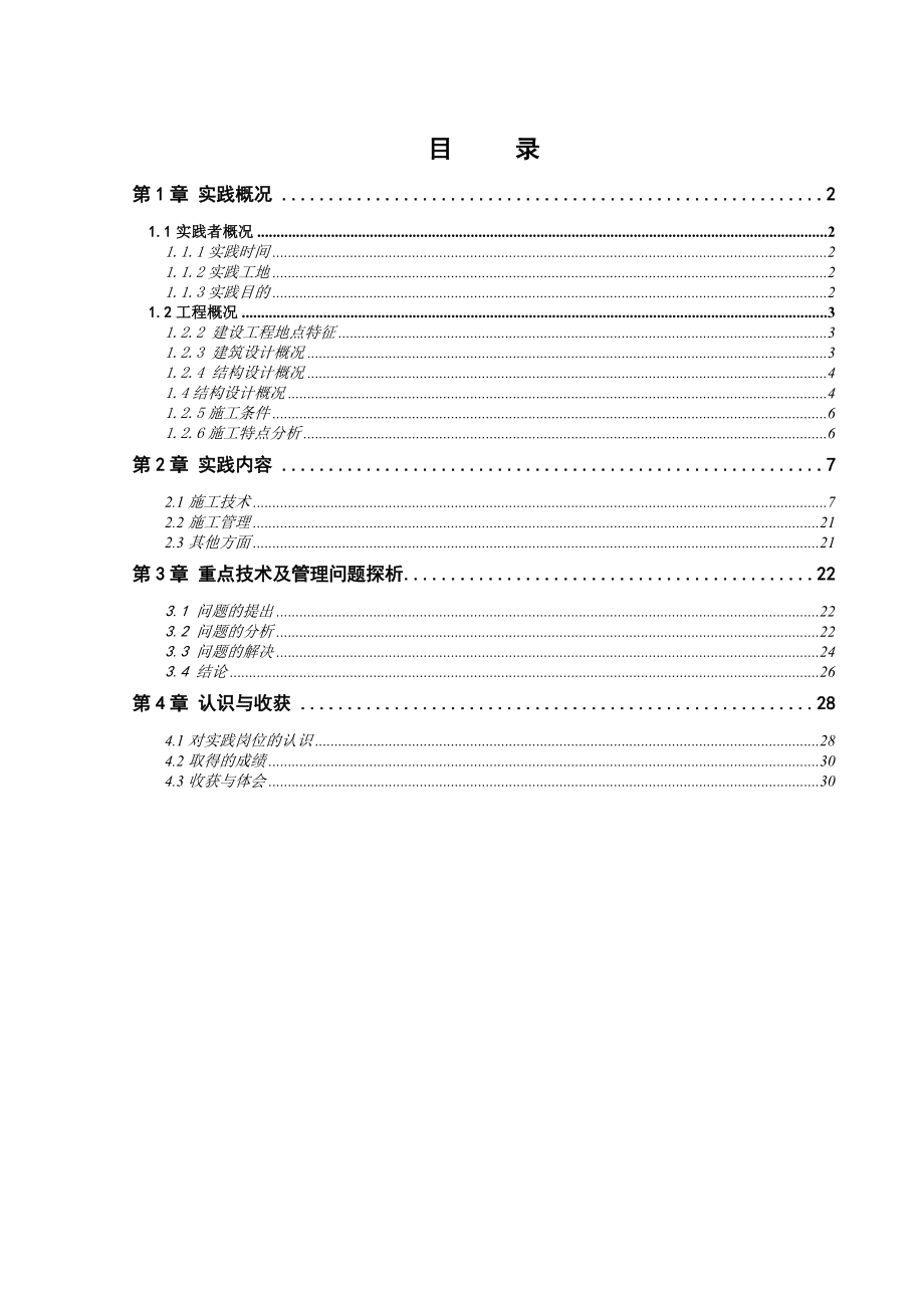 (最新)建筑工程系毕业实践成果.doc_第2页