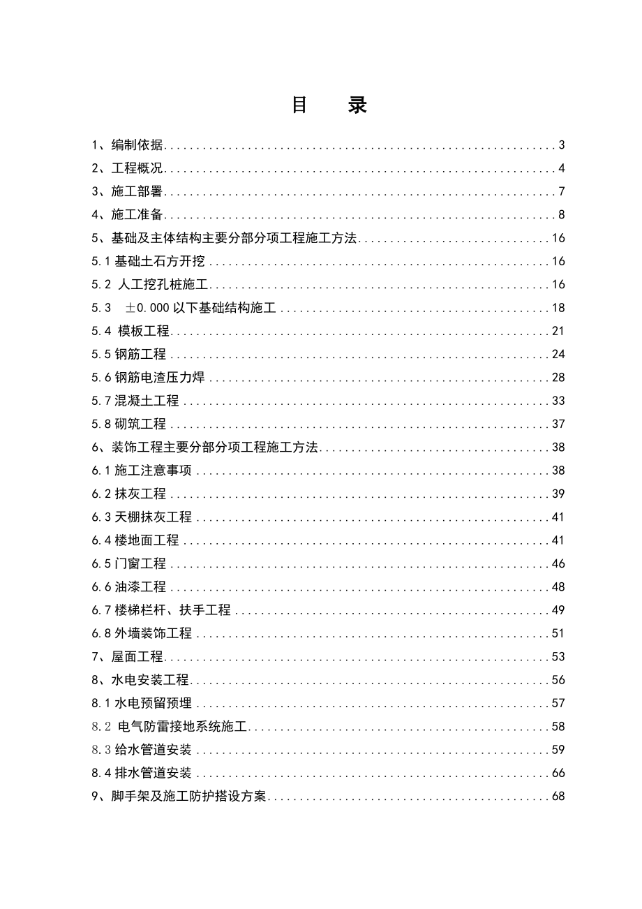 住宅小区楼施工组织设计.doc_第1页