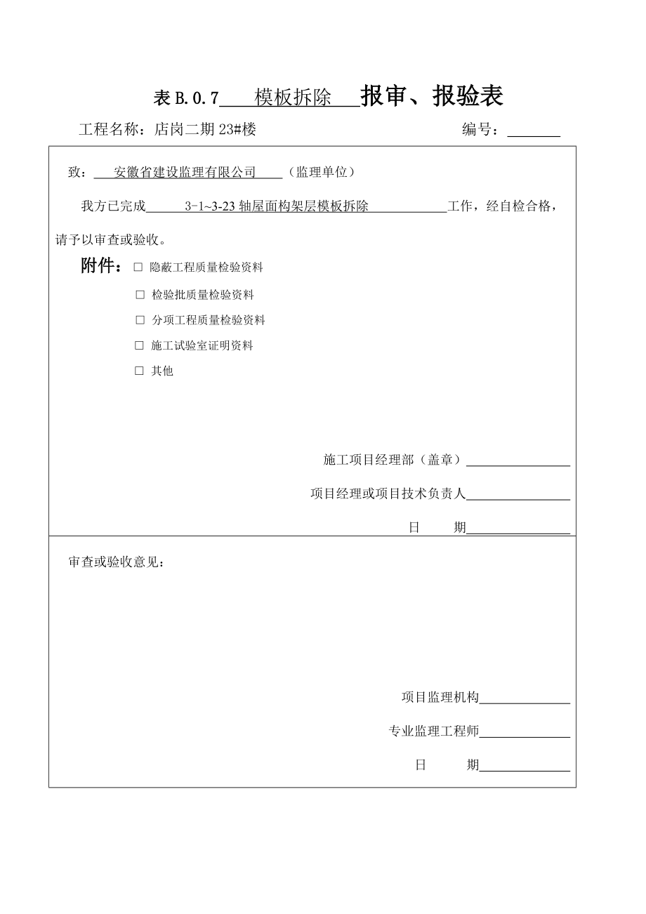 建筑工程报验申请表格.doc_第1页