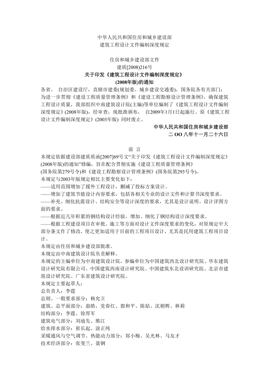 《建筑工程设计文件编制深度规定》版.doc_第1页