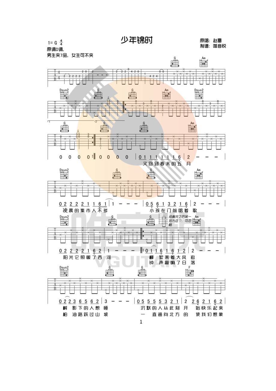 少年锦时吉他谱六线谱 赵雷 G调简单版高清弹唱谱 根据原版编配有前奏间 唯音悦吉他社制谱 吉他谱.docx_第1页