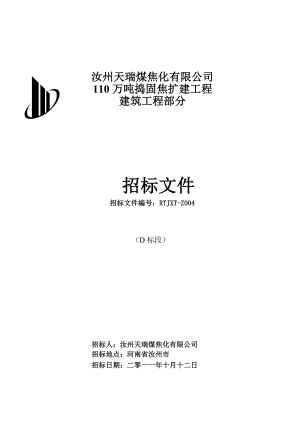 汝州天瑞煤焦化有限公司110万吨捣固焦扩建工程建筑工程部分招标文件.doc