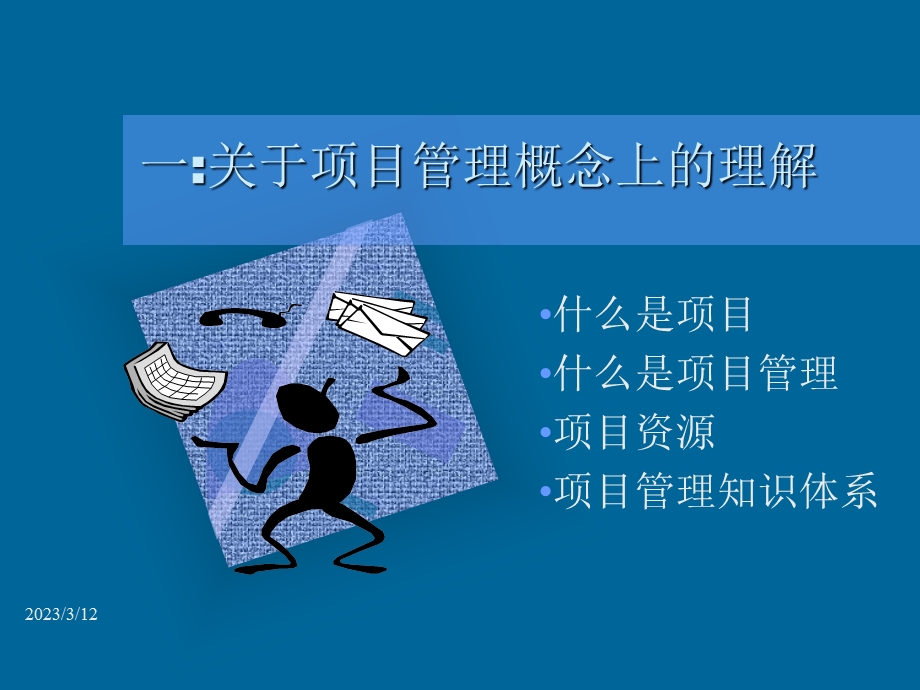 项目管理培训资料.ppt_第2页