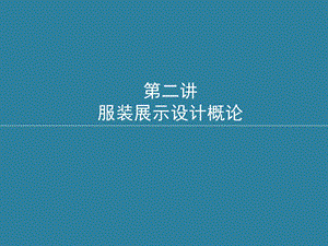 服装展示设计概论ppt课件.ppt